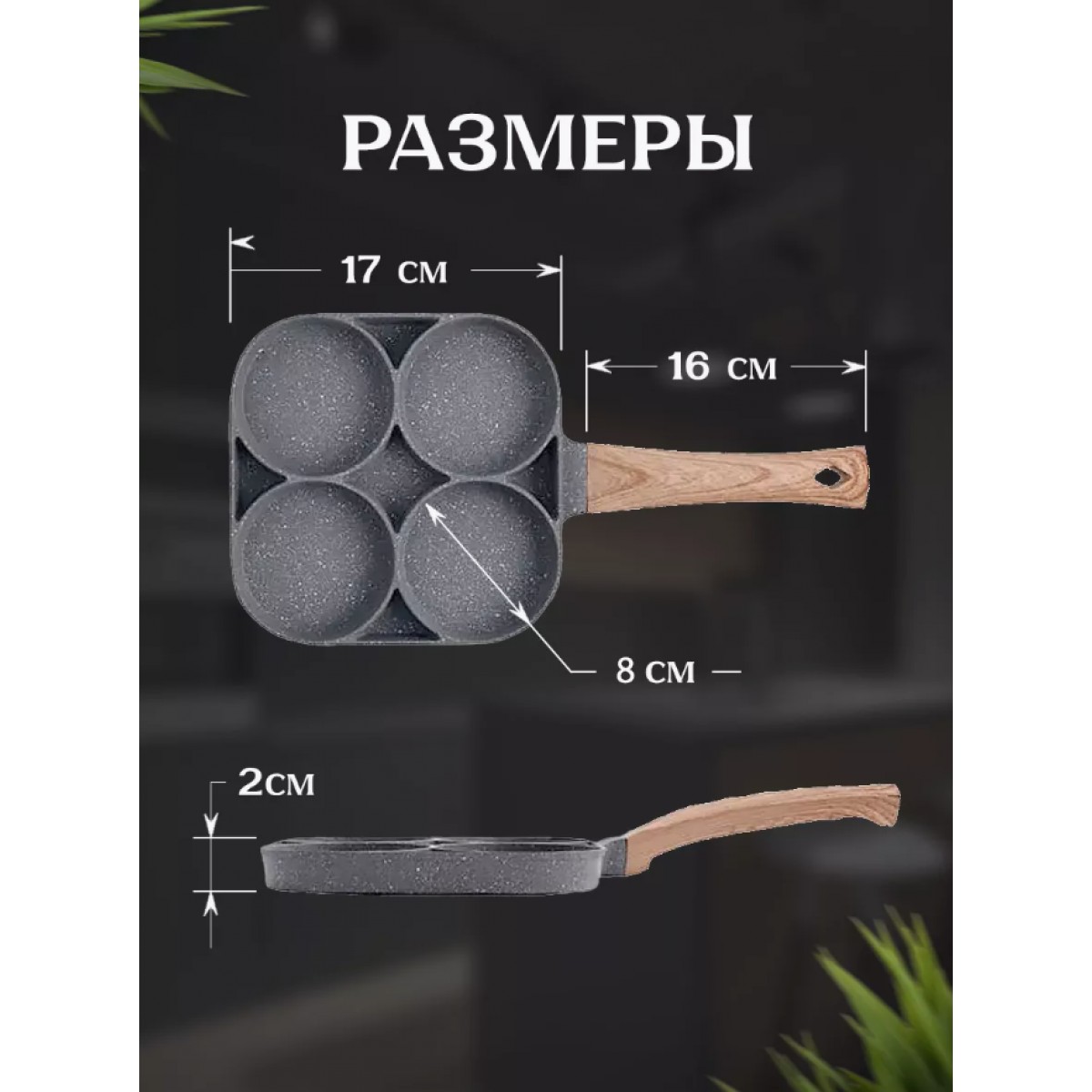 Сковорода для завтраков секционная