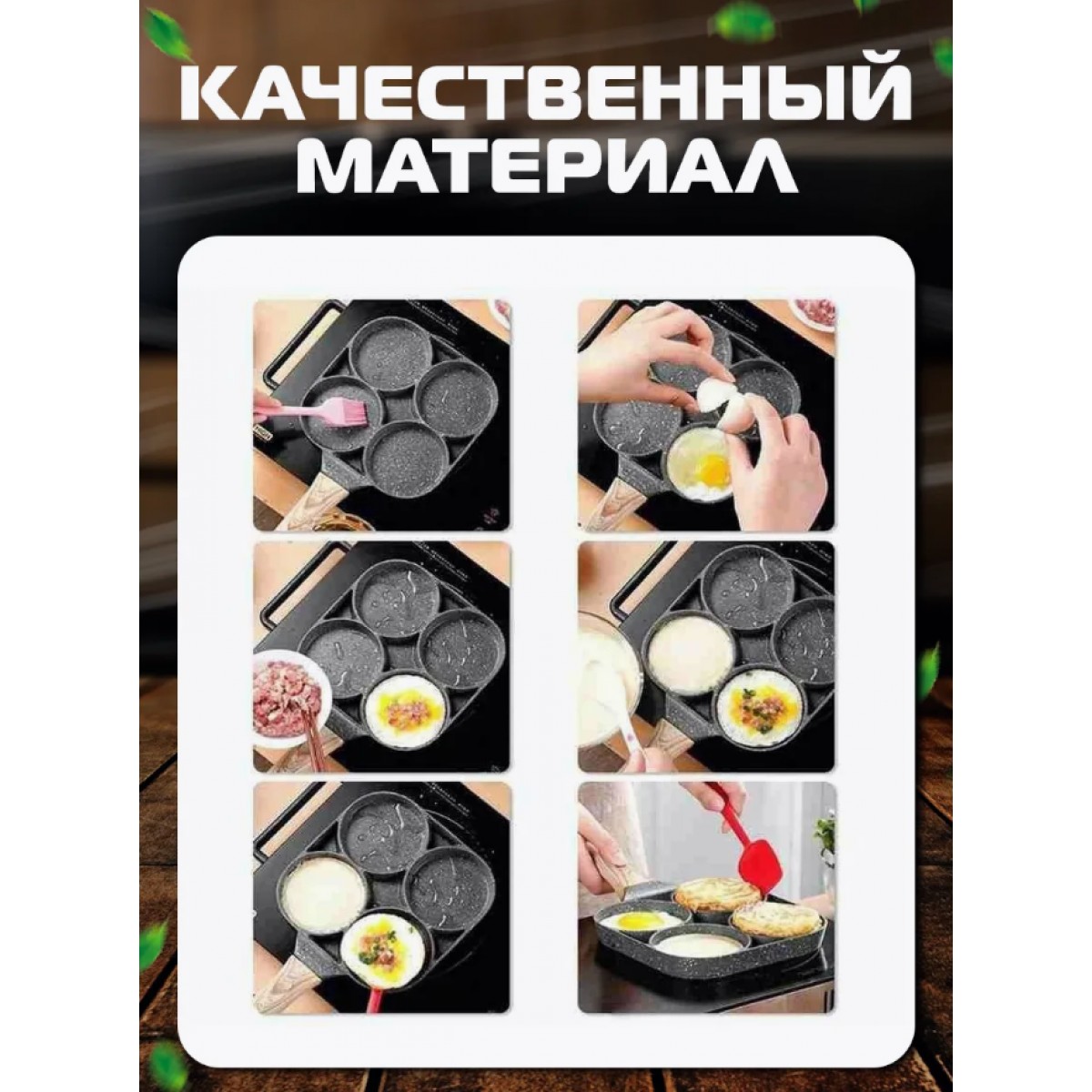 Сковорода для завтраков секционная