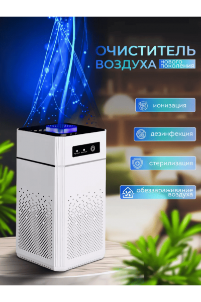 Очиститель воздуха для дома/ ионизатор для дезинфекции и устранения пыли и запаха