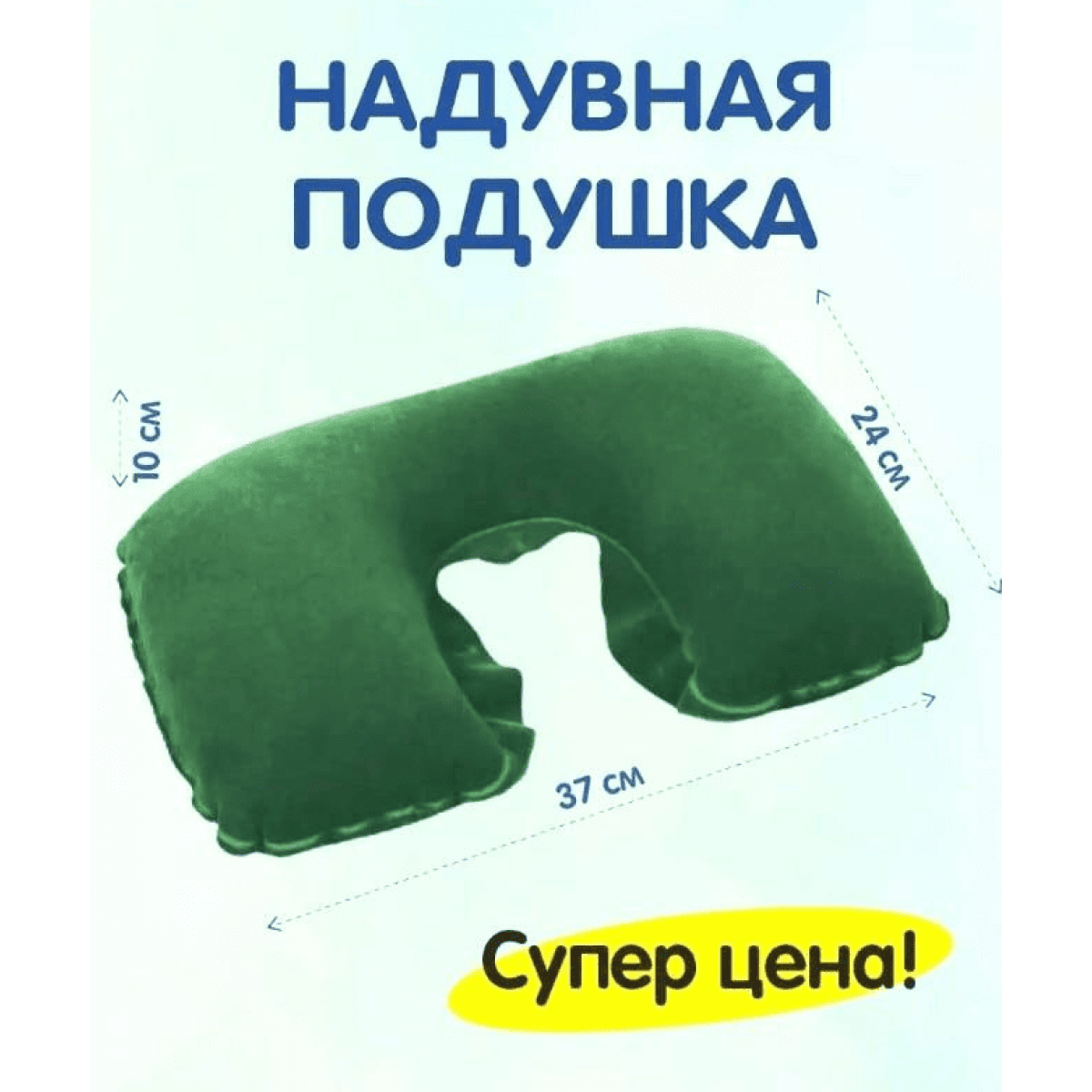 Подушка для путешествий надувная 24х37х10 см (зеленая)