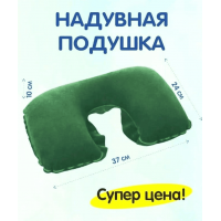 Подушка для путешествий надувная 24х37х10 см (зеленая)