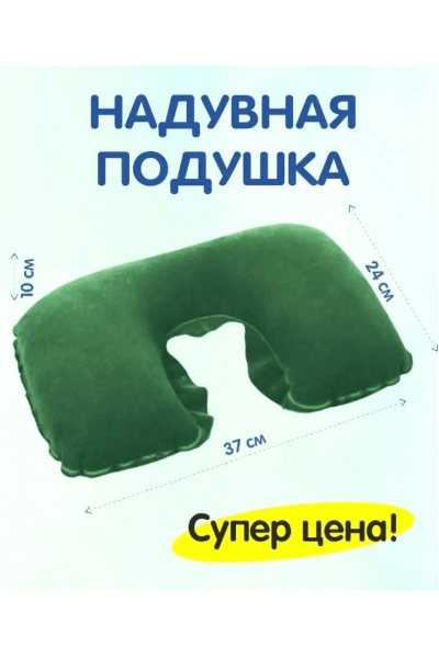 Подушка для путешествий надувная 24х37х10 см (зеленая)