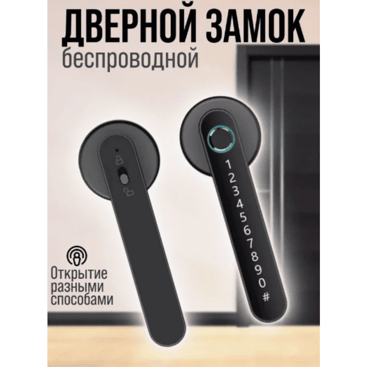 Умный беспроводной дверной замок