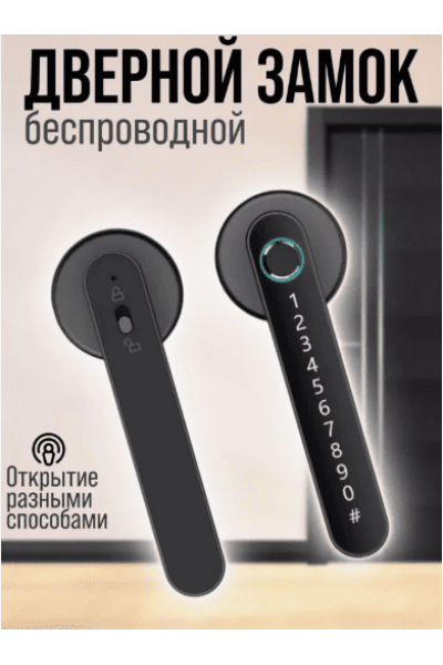Умный беспроводной дверной замок Умный беспроводной дверной замок