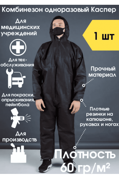 Комбинезон одноразовый sled 60г/м2 (р-р 48-50, черный) Комбинезон одноразовый sled 60г/м2 (р-р 48-50, черный)