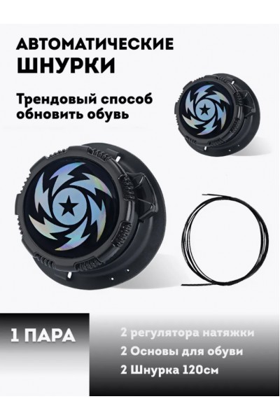 Шнурки автоматические с фиксатором 1 пара, молния чёрные Шнурки автоматические с фиксатором 1 пара, молния чёрные