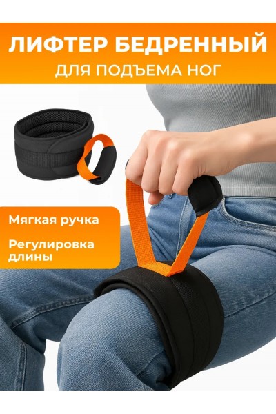 Лифтер бедренный для подъема ног после операции